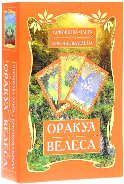 Обложка книги Оракул Велеса (+ набор из 54 карт), Ольга Крючкова, Елена Крючкова