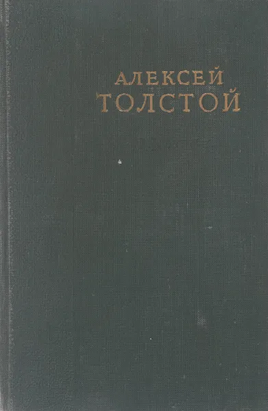 Обложка книги Алексей Толстой. Избранные сочинения в 6 томах. Том 3. Хождение по мукам (трилогия). Книги 1-2. Сестры. Восемнадцатый год, А. Н. Толстой