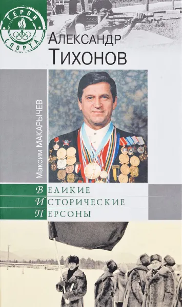 Обложка книги Александр Тихонов, Максим Макарычев