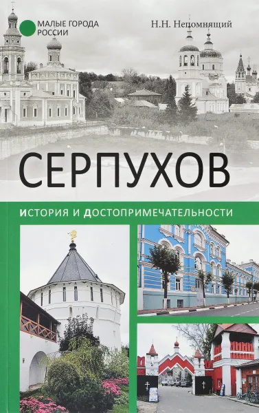 Обложка книги Серпухов. История и достопримечательности, Н. Н. Непомнящий