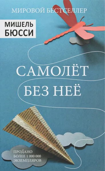 Обложка книги Самолет без нее, Мишель Бюсси