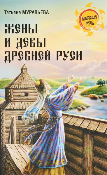 Обложка книги Жены и девы Древней Руси, Татьяна Муравьева