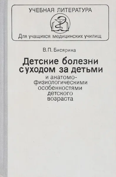 Обложка книги Детские болезни с уходом за детьми и анатомо-физиологическими особенностями детского возраста, Бисярина В.П.