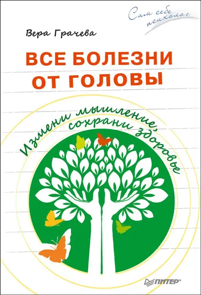 Обложка книги Все болезни от головы. Измени мышление, сохрани здоровье, Вера Грачева