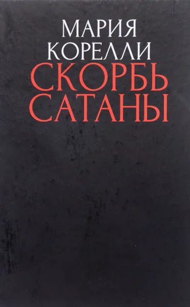 Обложка книги Скорбь Сатаны. Ад для Джеффри Темпеста, Мария Корелли