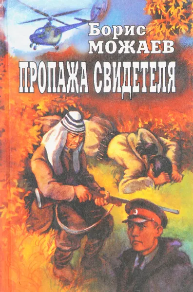 Обложка книги Пропажа свидетеля, Борис Можаев