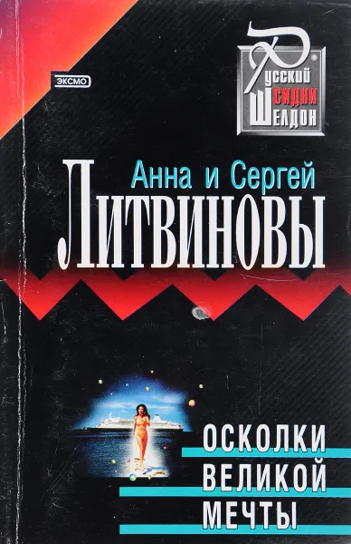 Обложка книги Осколки великой мечты, Литвинов С.В., Литвинова А.В.