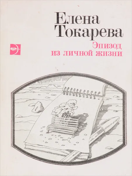 Обложка книги Эпизод из личной жизни, Елена Токарева