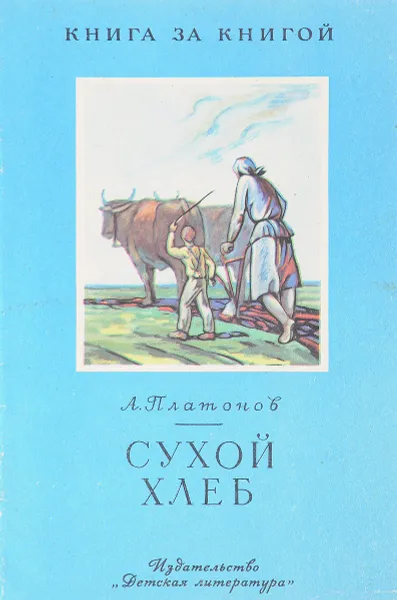 Обложка книги Сухой хлеб, А. Платонов
