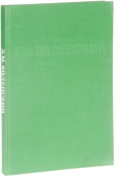 Обложка книги З. М. Виленский. Альбом, А. В. Парамонов