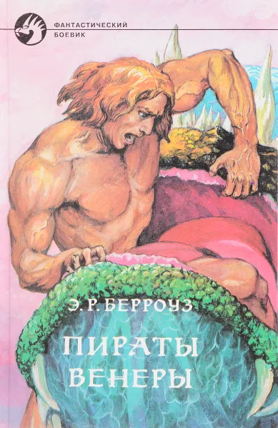 Обложка книги Пираты Венеры, Э. Р. Берроуз