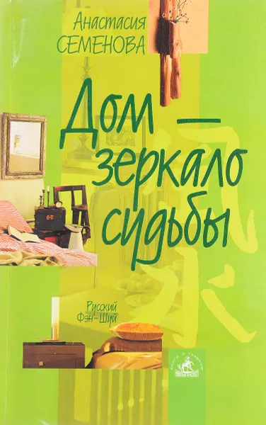 Обложка книги Дом - зеркало судьбы, Семенова А.
