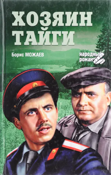 Обложка книги Хозяин тайги, Б. Можаев