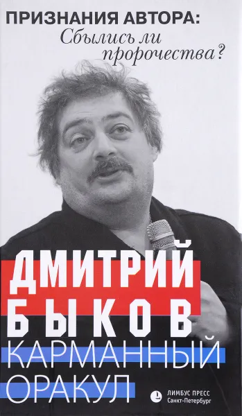 Обложка книги Карманный оракул, Дмитрий Быков