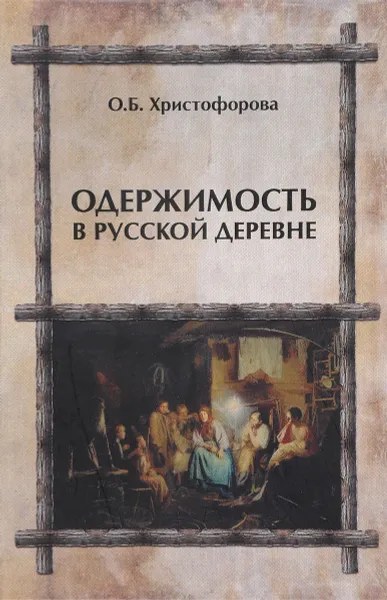 Обложка книги Одержимость в русской деревне, О. Б. Христофорова