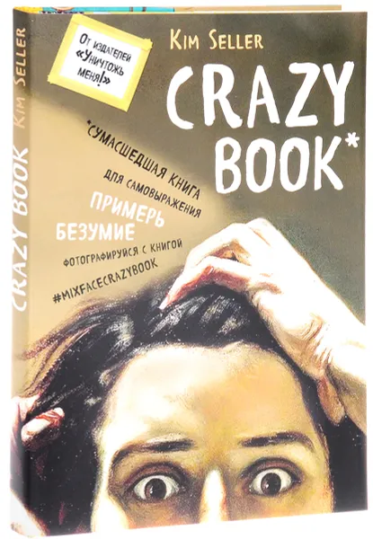Обложка книги Crazy book. Сумасшедшая книга для самовыражения, Kim Seller