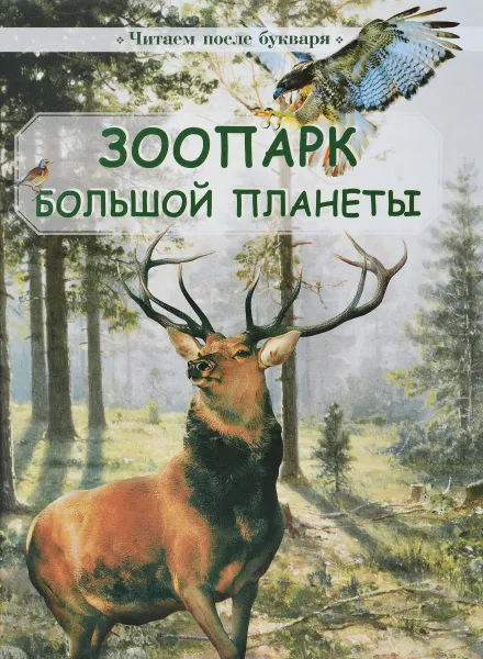 Обложка книги Зоопарк большой планеты, Елена Габова,Инна Гамазкова,И. Липилина,Марк Шварц,Наталья Юрина