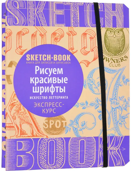 Обложка книги Sketchbook. Рисуем красивые шрифты. Искусство леттеринга. Экспресс-курс рисования, И. Пименова, И. Осипов