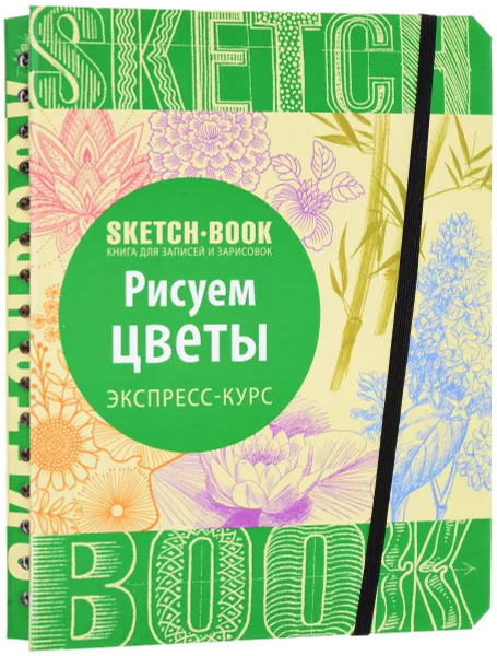 Обложка книги Sketchbook. Рисуем цветы. Экспресс-курс рисования, И. Пименова, И. Осипов