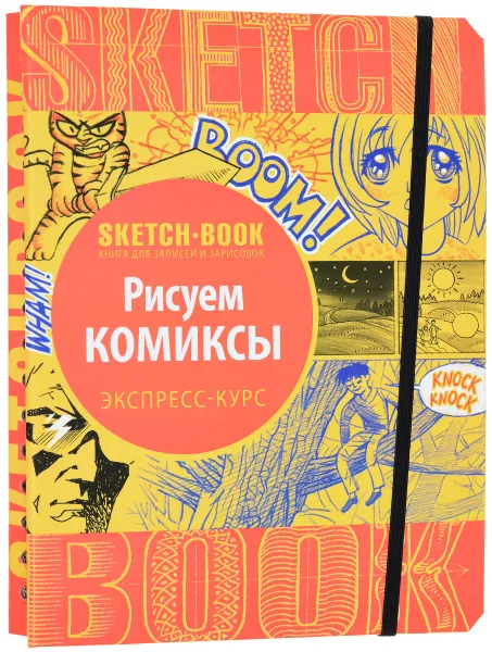 Обложка книги Sketchbook. Рисуем комиксы. Экспресс-курс рисования, И. Пименова, И. Осипов