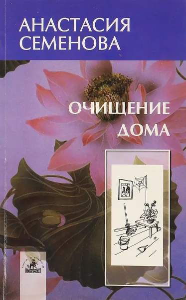 Обложка книги Очищение дома: защита от сглаза, порчи и всяческих недугов, Семенова А.