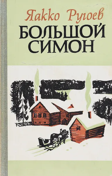 Обложка книги Большой Симон, Яакко Ругоев