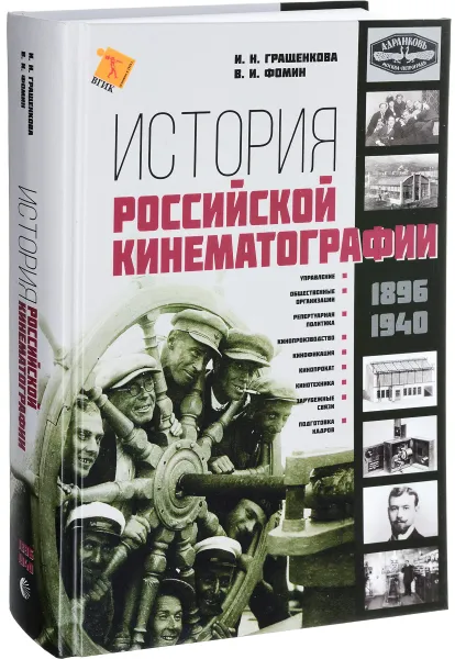 Обложка книги История российской кинематографии (1896-1940 гг.), И. Н. Гращенкова, В. И. Фомин