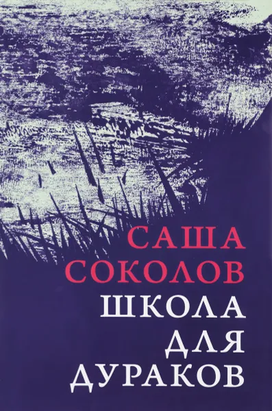 Обложка книги Школа для дураков, Саша Соколов