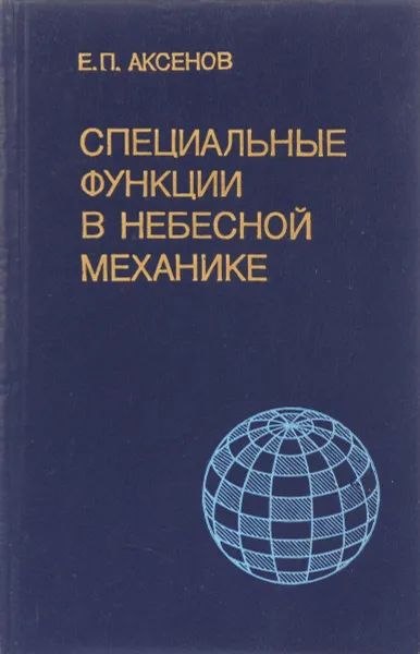 Обложка книги Специальные функции в небесной механике, Аксенов Евгений Петрович