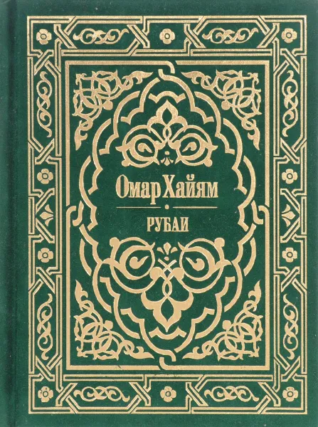 Обложка книги Омар Хайям. Рубаи, Омар Хайям