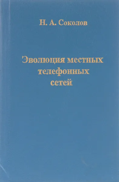 Обложка книги Эволюция местных телефонных сетей, Соколов Н. А.