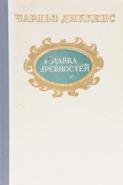 Обложка книги Лавка древностей, Диккенс Ч.