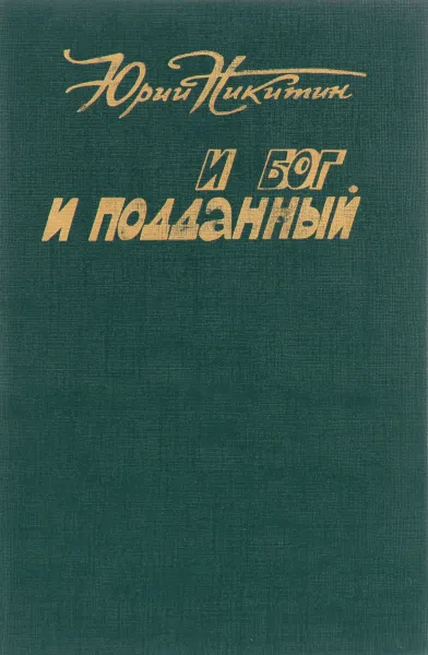 Обложка книги И бог и подданный, Никитин Ю.