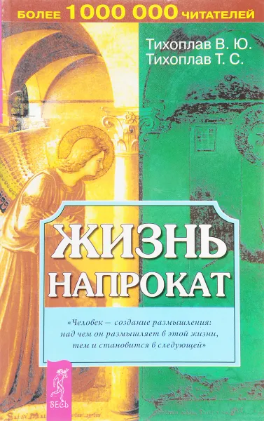 Обложка книги Жизнь напрокат, Тихоплав Т.С., Тихоплав В.Ю.