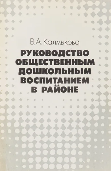 Обложка книги Руководство общественным дошкольным воспитанием в районе, Калмыкова В.