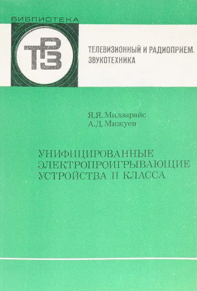 Обложка книги Унифицированные электропроигрывающие устройства II класса, Я. Я. Милзарайс, А. Д. Мижуев