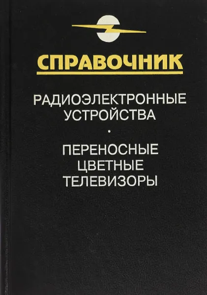 Обложка книги Переносные цветные телевизоры, Д.П. Бриллианто, Б.Н. Куликов, М.А. Роксман