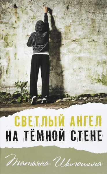 Обложка книги Светлый ангел на тёмной стене, Татьяна Шипошина