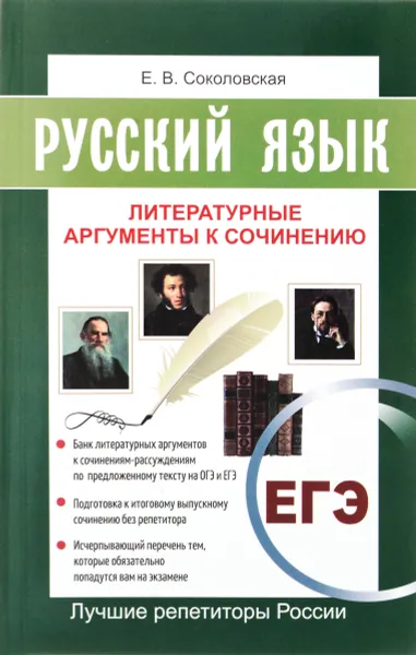 Обложка книги Русский язык. ЕГЭ. Литературные аргументы к сочинению, Е. В. Соколовская