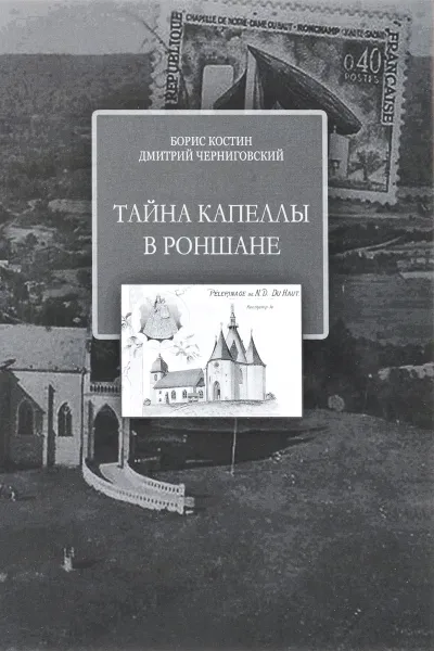 Обложка книги Тайна Капеллы в Роншане, Борис Костин, Дмитрий Черниговский