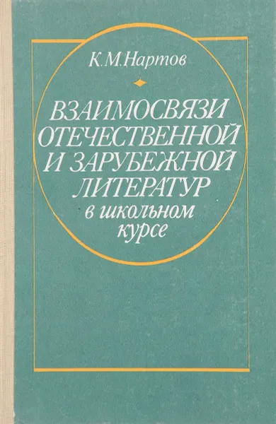 Обложка книги Взаимосвязи отечественной и зарубежной литератур в школьном курсе, К.М. Нартов