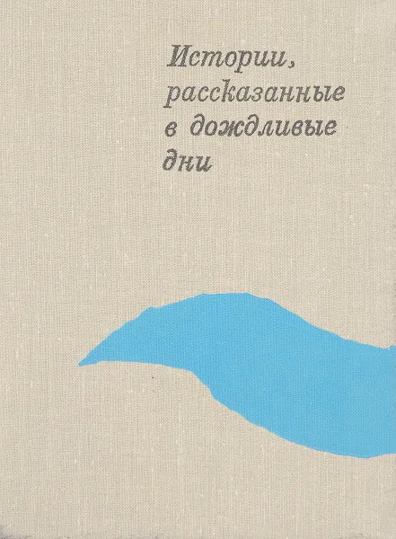 Обложка книги Истории, рассказанные в дождливые дни, Л. Мищенко
