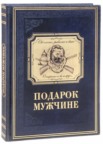 Обложка книги Подарок мужчине в расцвете сил (эксклюзивное подарочное издание), Марк Мамонтов