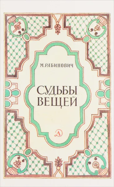 Обложка книги Судьбы вещей, М. Рабинович