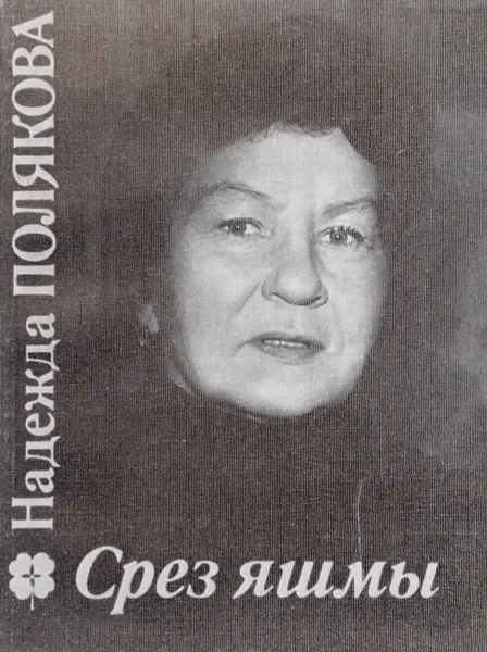 Обложка книги Срез яшмы, Полякова Н.