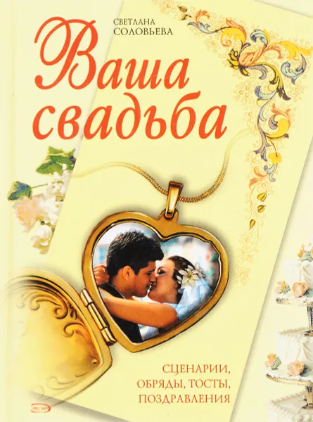 Обложка книги Ваша свадьба. Сценарии, обряды, тосты, поздравления, С.Н. Соловьева