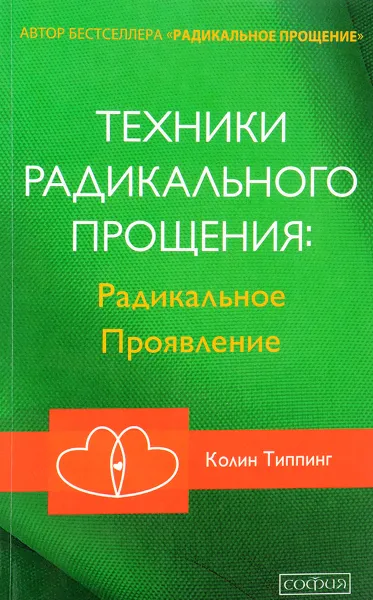 Обложка книги Техники Радикального Прощения. Радикальное Проявление, Колин Типпинг