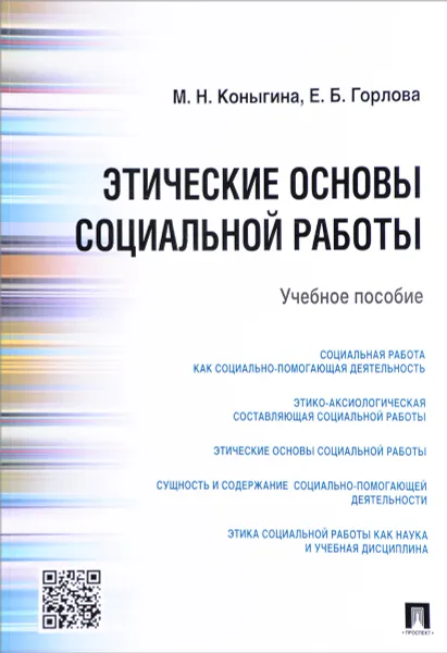 Обложка книги Этические основы социальной работы. Учебное пособие, М. Н. Коныгина, Е. Б. Горлова