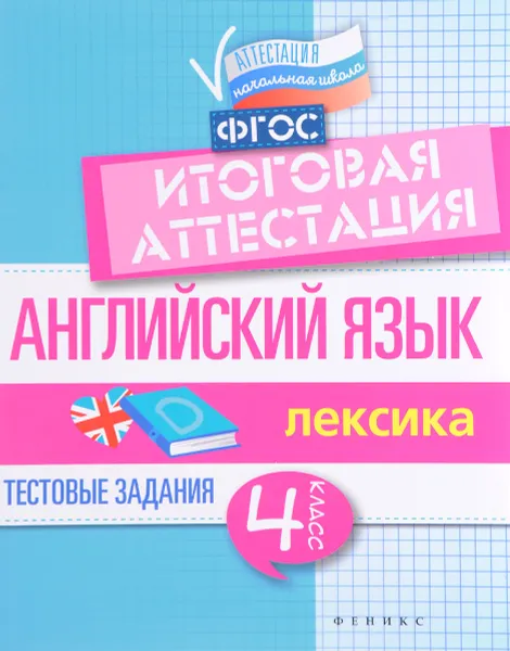 Обложка книги Английский язык. Итоговая аттестация. 4 класс. Лексика, В. Ю. Степанов