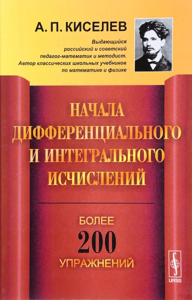 Обложка книги Начала дифференциального и интегрального исчислений, А. П. Кисилев